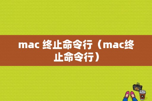 mac 终止命令行（mac终止命令行）